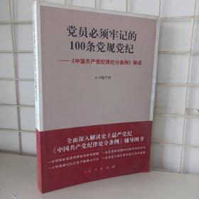 党员必须牢记的100条党规党纪 ——《中国共产党纪律处分条例》解读