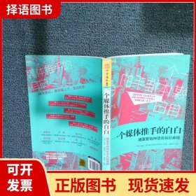 一个媒体推手的自白：揭露营销神话背后的真相