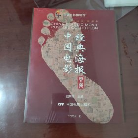 中国电影经典海报典藏【1115】全新原塑封