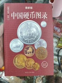 中国硬币图录：收藏与投资珍品（最新版）