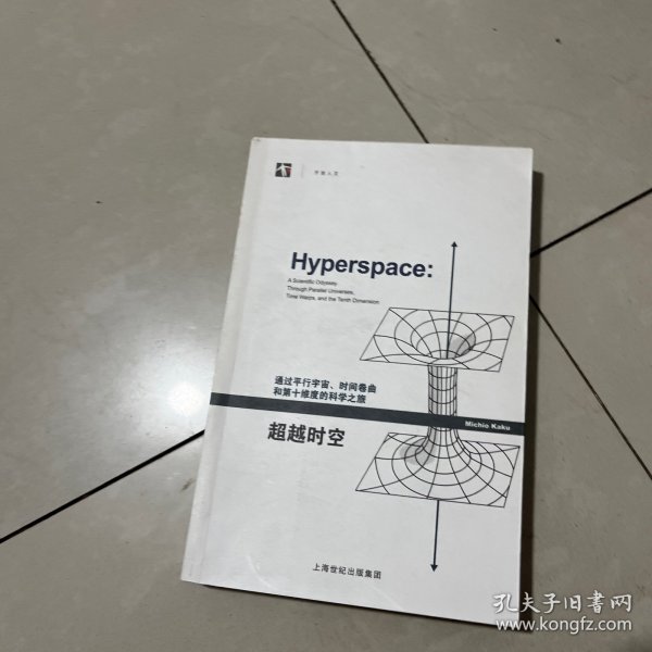 超越时空：通过平行宇宙、时间卷曲和第十维度的科学之旅