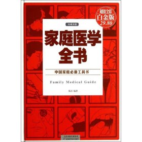 家庭医学全书(超值全彩白金版)(精)