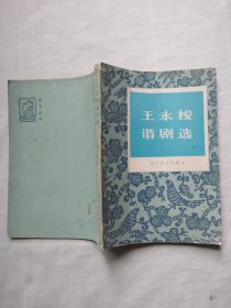 王永梭谐剧选（签赠本）