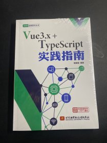 Vue3.x+TypeScript实践指南  未拆封！