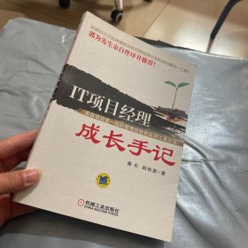 IT项目经理成长手记