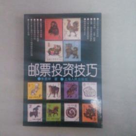 邮票投资技巧