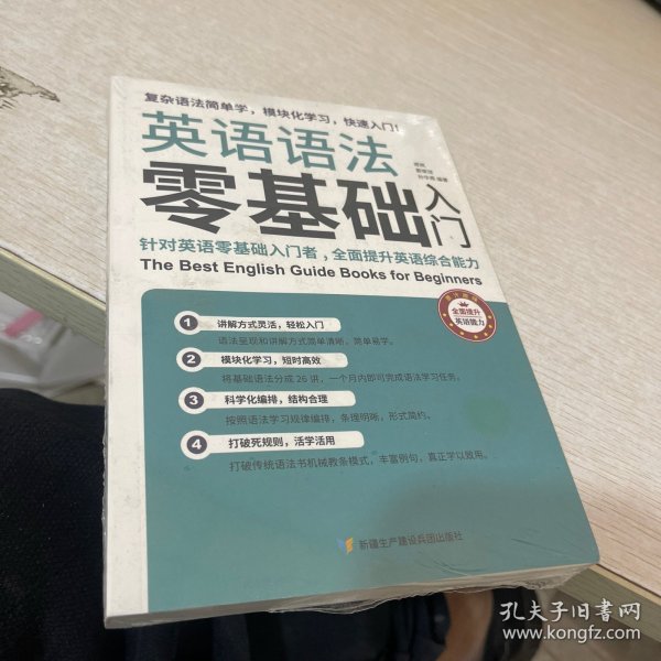 英语语法零基础入门（复杂语法简单学，模块化学习快速入门）