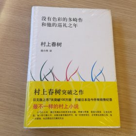 没有色彩的多崎作和他的巡礼之年（未拆封）