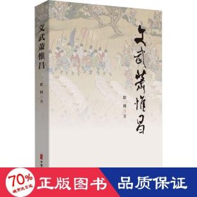 文武萧惟昌 中国历史 欧锷|责编:程凤