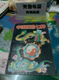 中国预言七种