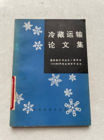 冷藏運(yùn)輸論文集