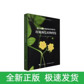 浙江烏巖嶺國家級自然保護區(qū)珍稀瀕危植物圖鑒