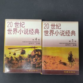 20世纪世界小说经典（1 4卷 2本合售）