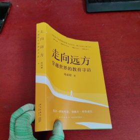 新东方 走向远方：穿越世界的教育寻访【内页干净 实物拍摄】