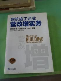 建筑施工企业营改增实务：政策解读、发票管理、会计核算。