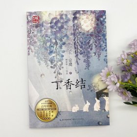 丁香结