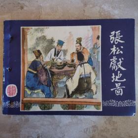 张松献地图 三国演义之二十七 79版