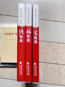 福建与新中国一起走过（三卷本全/站起来/富起来/强起来）全新
