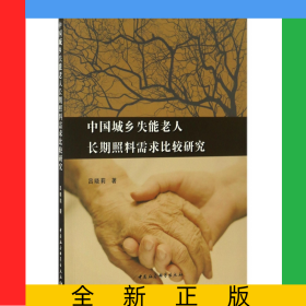 中國(guó)城鄉(xiāng)失能老人長(zhǎng)期照料需求比較研究