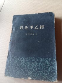 针灸甲乙经