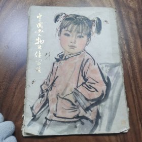 中国画人物头像写生 工农兵学社 彩绘 20张