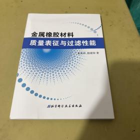金属橡胶材料质量表征与过滤性能