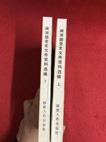 闽浙赣党史文件资料选编( 上下两册全）