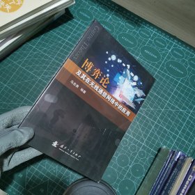 博弈论及其在无线通信网络中的应用