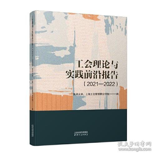 工会理论与实践前沿报告.2021-2022