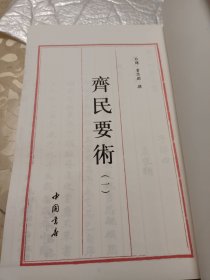 齐民要术(一、二)