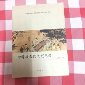 增补唐五代文史丛考（货架J）