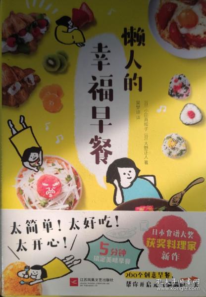 懒人的幸福早餐（日本食谱书大奖获奖料理家教你260个早餐创意，5分钟就能做出元气早餐！）