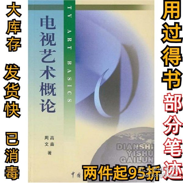 北京广播学院继续教育学院成教系列教材：电视艺术概论