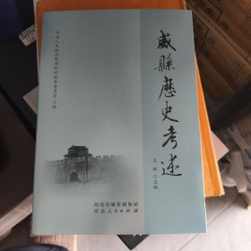 威县历史考述:武汉黄岗寺三角店信阳庐州光州罗山凤鸣岗汉口吴家坡柳林中山铺战斗