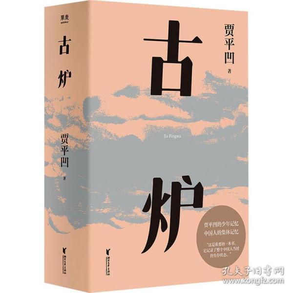 古炉（贾平凹经典代表作，2021修订新版，阅读体验大升级。贾平凹的少年记忆，中国人的集体记忆，直面一个特别的年代）