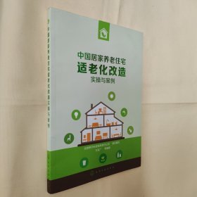 中国居家养老住宅适老化改造实操与案例