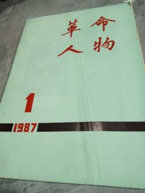 革命人物1987.1