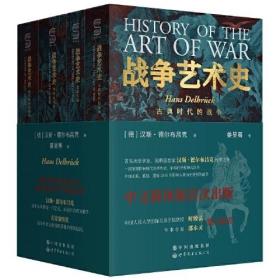 战争艺术史:破解2300年世界历史演变秘密的里程碑式巨作，真正看懂现代世界格局绕不开的重磅经典（套装全四册）
