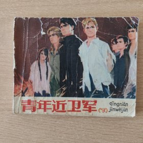 连环画 青年近卫军（下）（无封底）