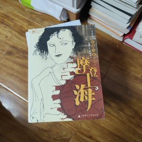 摩登上海：三十年代洋场百景