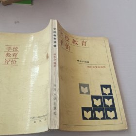 学校教育评价