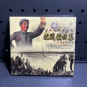 抗战歌曲集（未拆封）  CD