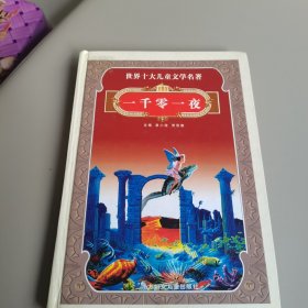 世界十大儿童文学名著：一千零一夜上册