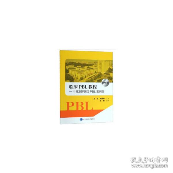 临床PBL教程：中日友好医院PBL案例集（教师版）