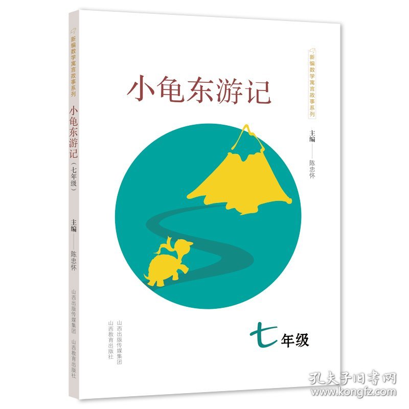 新华正版 小龟东游记(7年级)/新编数学寓言故事系列 陈忠怀主编 9787544099110 山西教育出版社