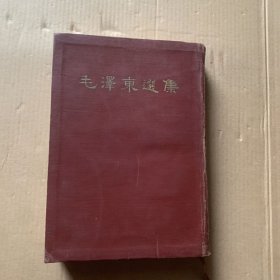 毛泽东选集合订本1964年四月北京一版1964年四月上海一印