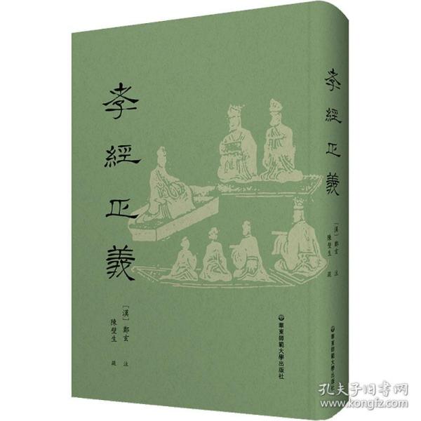 保正版！孝经正义9787576024470华东师范大学出版社[汉]郑玄；陈壁生