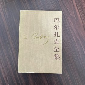 巴尔扎克全集（第一卷）