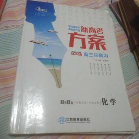新高考方案   高三总复习  化学