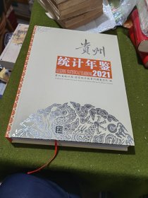 贵州统计年鉴2021